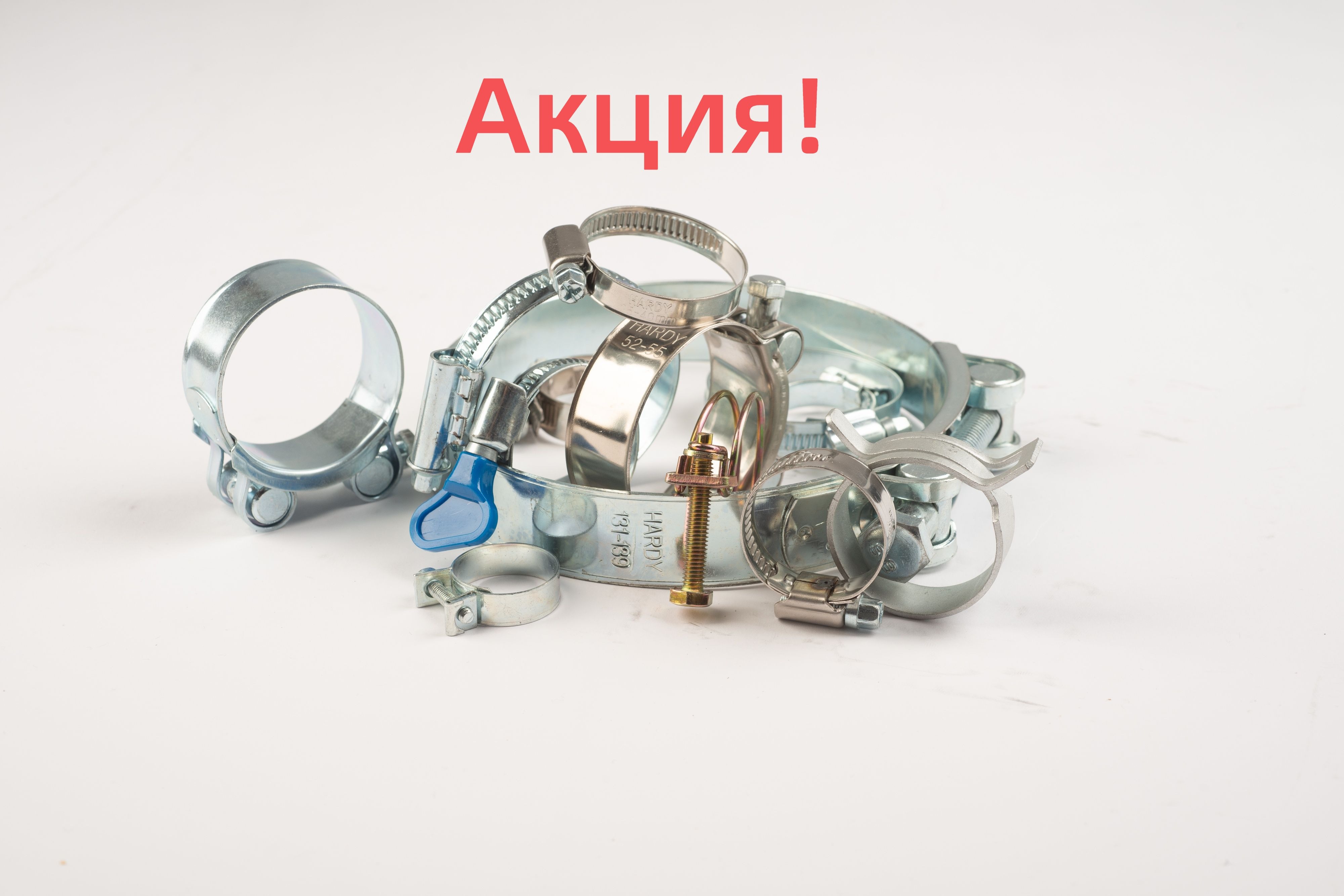 Акция! Снижение цены на хомуты! Акция! Снижение цены на хомуты!